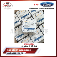 [ขายยกกล่อง] กรองโซล่า กรองดีเซล ฟอร์ด พร้อมยางโอริง Ford Ranger 2.2 3.2 Mazda BT50 Pro ปี12-20 [รหั