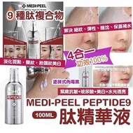 現貨MEDI-PEEL PEPTIDE9 胜肽精華液 100ml