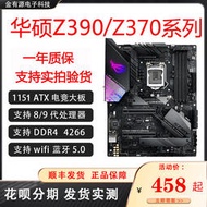 廠家出貨Asus華碩Z390 Z370游戲主板Z390M E F AGAMING 玩家國度臺式主板