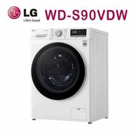 【LG 樂金】 9公斤 WiFi滾筒洗衣機(蒸洗脫烘) WD-S90VDW★送基本安裝