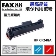 FAX88 - FAX88 HP CF248A 代用 環保碳粉 CF248A 1個裝