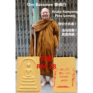 Thai Amulet 泰国佛牌 KRUBA KAMPENG