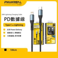 PAVAREAL - 1M 高功率快速充電線 30W iPhone iPad 超快充數據線(獨立晶片) 尼龍編織 防斷抗折 (Type-C to Lightning)