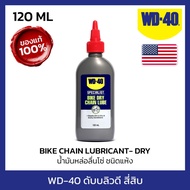 WD-40 น้ำมันหล่อลื่นโซ่ ชนิดแห้ง (Dry Chain Lubricant) ขนาด 118 มิลลิลิตร ใช้หล่อลื่นโซ่สำหรับเส้นทา