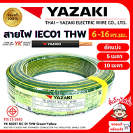 YAZAKI สายไฟTHW สายเมน YK ยาซากิ ทองแดง แกนเดี่ยว IEC01 1x6/1x10/1x16ตร.มม. สีเขียวคาดเหลือง แบ่งตัด