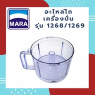 *ของแท้* อะไหล่เครื่องปั่นมาร่า MARA MR1268-MR1269 อุปกรณ์ โถปั่น 2 ลิตร รุ่น MARA-1268-1269 ใส่ใด้ 2 รุ่น (โถใส พลาสติก) รับประกันของแท้จากโรงงานมาร่า