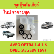 ชุดบู๊ชคันเกียร์ CHEVROLET AVEO ชุดซ่อมยอยเกียร์ธรรมดา  Aveo  Optra Opel Astra อาวีโอ้ ออฟตร้า โอเปิ