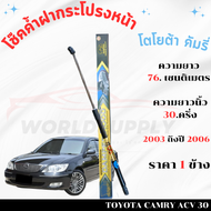 โช๊คฝากระโปรงToyota Camry 2003-2006 โช๊คฝากระโปรง โช๊คฝากระโปรงหน้า โชค โช๊ค โช้ค โช๊คค้ำฝากระโปรง โ