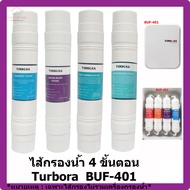 ชุดรวมไส้กรอง Turbora BUF-401 Water Filter Water Purifier ไส้กรองน้ำ เครื่องกรองน้ำ