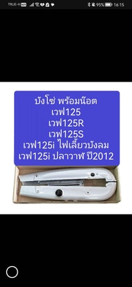 บังโซ่เวฟ W125, W125R, W125​S, W125i​ไฟเลี้ยวบังลม, W125i​ปลาวาฬ แถม​ฟรี!!! น๊อตบัง​โซ่​4​ตัว