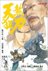 天煞狂刀 珍藏本 4