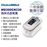 ChoiceMMed - 指夾式血氧儀 MD300CN330 香港行貨一年保養