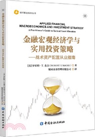 金融宏觀經濟學與實用投資策略：戰術資產配置從業指南（簡體書）