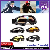 WACA แว่นตากันลม กันแดด กันฝุ่น (สีรุ้ง) 650 กันลม กันแดด กันฝุ่น แว่นตาขับรถมอไซ Motocross รถATV แว่นตาขับรถวิบาก แว่นวิบาก แว่นกันลม แว่นตาเล่นสกี แว่นโมโตครอส แว่นตาแข่งรถ แว่นกันลมวิบาก FSA