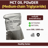 MCT Oil Powder บริสุทธิ์ 100% (C8:C10) | ผงน้ำมันมะพร้าว Keto เสริมพลังงาน ลดน้ำหนัก โลว์คาร์บ