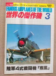 日本文林堂"世界的傑作機" 二戰日軍疾風戰鬥機(1985年3月號No.148)