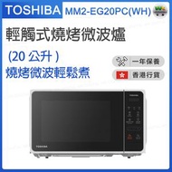 東芝 - MM2-EG20PC(WH) 輕觸式燒烤微波爐 (20公升) 【香港行貨】