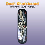 แผ่นสเก็ตบอร์ด ไม้เมเปิ้ลแคนนาดา Skateboard deck 80x20ซม