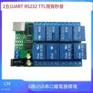 【華鐸科技】CH340DS1 8路串口繼電器模塊DC5V12V24V UART/RS232/TTL開關板