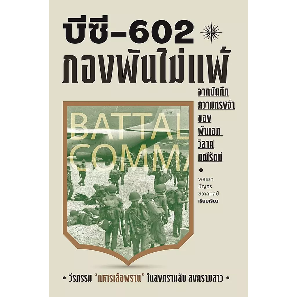 บีซี 602 กองพันไม่แพ้ จากบันทึกความทรงจำของ พันเอก วิลาศมณีรัตน์