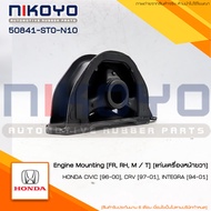 ยางแท่นเครื่องหน้าขวา HONDA CIVIC CRV [97-01]INTEGRA [94-01] รหัสสินค้า 50841-ST0-N10  NIKOYO