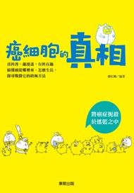 癌細胞的真相: 將癌症扼殺於搖籃之中 -  Ebook 鄭紅剛／編著