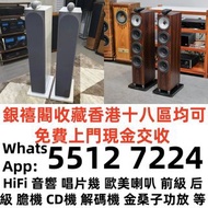 全國高價免費上門 舊音響 音箱 擴音機 膽機 CD機 黑膠唱盤 微型組合音響 解碼機 低音炮 二手音響設備 HiFi 音響 喇叭 唱片幾 歐美喇叭 前級 后級 麥景圖McIntosh，寶華B&w，JB
