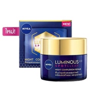 NIVEA LUMINOUS 630 Night Cream นีเวีย ลูมินัส630 สปอตเคลียร์ ไนท์ครีม 50มล.