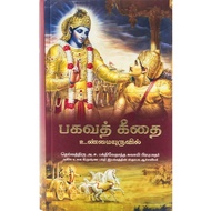Bhagavad Gita Unmaiyuruvil in Tamil Language