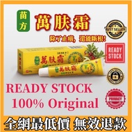 正品100%萬肤霜ready stock 萬膚霜 万肤霜 WanFuShuang 皮膚止癢 无效退款