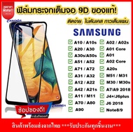 [ รับประกันสินค้า ] ฟิล์มกระจกนิรภัย Samsung หลายรุ่น A22 A03s A02s A01 A02 A12 A52 A42 A71 A51 A10 A10s A20 A20s A30 A30s A50 A50s A70  ฟิล์มเต็มจอ ใส่เคสได้ ซัมซุง ฟิมกระจก