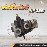 เกียร์ปั๊มดัมพ์ /KP35B/KP55A/KP45A/KPC45/KP75A/G140/KP1403A-AR/KP1405A-AR/KP1505A-AR/KP1302B/VC1403*