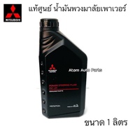 MITSUBISHI น้ำมันพวงมาลัยเพาเวอร์ แท้ศูนย์ ** ( น้ำมันเพาเวอร์ Mitsubishi ทุกรุ่น ) รหัส.MZ321124