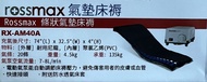 Rossmax 氣墊床 RX-AM40A