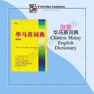 [Saujana] UPH Chinese Malay English Dictionary 华马英词典（增修版）