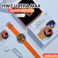 HW3 ultra max นาฬิกา smart watch แท้ 2023 นาฬิกาสมาร์ทwatch สมาร์ทวอทช์ แท้ นาฬิกาออกกำกาย กันน้ำ นา