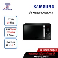 SAMSUNG ไมโครเวฟ 23 ลิตร รุ่น MS23F300EEK/ST  | ไทยมาร์ท THAIMART