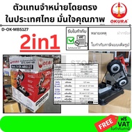 พร้อมส่ง OKURA เครื่องเลื่อยสายพาน ตัดเหล็ก 2IN1 มือถือ/ตั้งโต๊ะ 5" กำลังไฟ 1200W 220V รุ่น D-OK-MBS