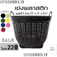 Little เข่งพลาสติก 15 นิ้ว เบอร์ 6 เข่งปลูกต้นไม้ เข่งใส่ผลไม้