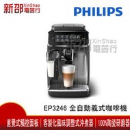  *~新家電錧~*【Philips 飛利浦EP3246】全自動義式咖啡機 實體店面