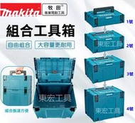 【牧田原廠】牧田 Makita 工具箱 電動工具 收納箱 1號工具箱 2號工具箱 3號工具箱 4號工具箱 組合工具箱