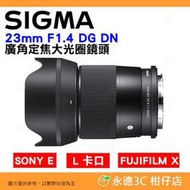 SIGMA 23mm F1.4 DG DN C 廣角定焦大光圈鏡頭 恆伸公司貨 適用 APS-C SONY E L 富士