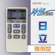 全新原廠保固一年KINYO原廠對應日立專用型冷氣遙控器(CAV-H2)