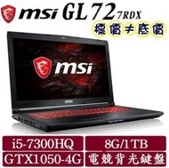 【 中壢 】 來電享折扣 MSI GL72 7RDX-627TW i5-7300HQ GTX1050 17吋 電競 微星