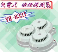 消防器材批發中心 YH-8321 火警偵煙偵測器.偵煙器 差動器 .偵煙警報器