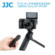 【JJC】TP-S1 桌上型無線遙控垂直握把三腳架for Sony GP-VPT2BT