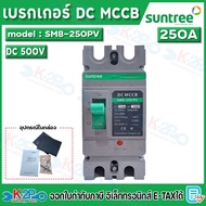 SUNTREE เบรกเกอร์ รุ่น SM8-250PV ขนาด 150A 250A 400A 500V/1000V DC MCCB Battery Breaker แบตเตอรี่ เบ
