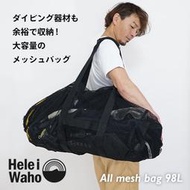HeleiWaho 日本潛水品牌 98L 軟式手提 網袋 裝備袋 潛水袋 旅行袋 防水包 蛙鞋 面鏡 調節器 收納
