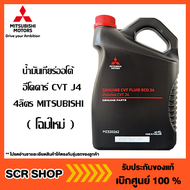 น้ำมันเกียร์ออโต้ 4 ลิตร ECO อีโคคาร์ Mitsubishi แท้ เบิกศูนย์ CVT J4 รหัส MZ320262