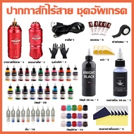 ้ซื้อ1แถม63【ปากกาสักไร้สาย】เครื่องสัก tattoo เครื่องสักถูก เครื่องสักครบ ชุดเครื่องสัก ปากกาสักไร้สาย มีการรับประกัน เหมาะสำหรับผู้รักการสัก ผู้เริ่มต้นและศิลปิน เครื่องสักไร้สาย ปากกาสักลาย ชุดหัดสักลาย เครื่องสักลาย rca อุปกรณ์สักลาย เครื่องสักสาย